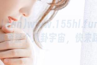 www.155hl.fun的导航，带你遨游整个八卦宇宙，快来踩雷吧！