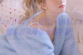 ios下载提醒：166fun待赔钱的瓜排队等你来剁手啦！