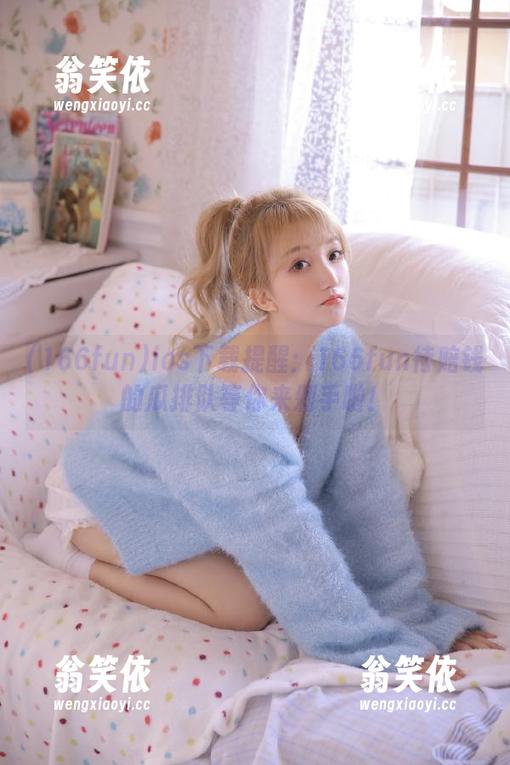 ios下载提醒：166fun待赔钱的瓜排队等你来剁手啦！