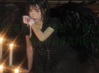 还在等待“吃瓜身份”？快下载“www.17”，为你开启寻找八卦之门！