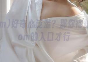 好奇心泛滥？那你得踏进51.com的入口才行