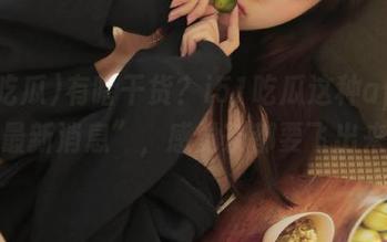 有啥干货？i51吃瓜这种app又放“最新消息”，感觉茶都要飞出来了！