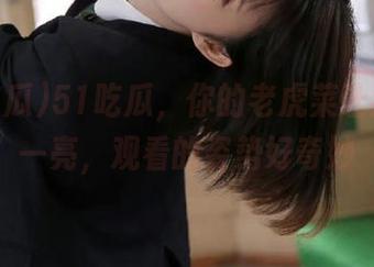 51吃瓜，你的老虎菜让我眼前一亮，观看的姿势好奇妙