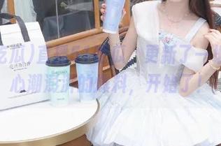 直播51吃瓜，更新了一堆让你心潮澎湃的爆料，开始了！
