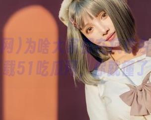 为啥大家都在疯传今日榜单？下载51吃瓜网，你就懂了！