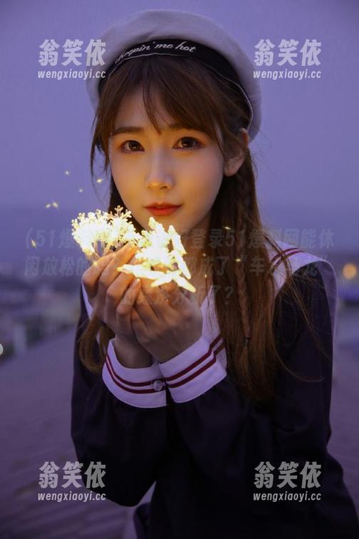 51爆料网 不是说好登录51爆料网能休闲放松的吗?咋看到都成了“车水马龙”的经济分析了?