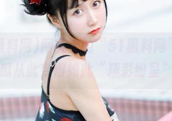 网页上的“51黑料网”，让吃瓜从此变得如此“精彩纷呈”！