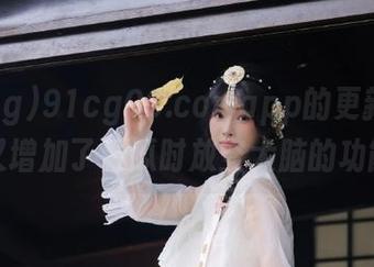 91cg06.comapp的更新？听说又增加了看瓜时放空大脑的功能！