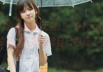 永久回味无穷：“91cg05.com”里的瓜，吃完感觉自己也成了主角。