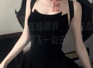 蘸点在线调料，91吃瓜网页让无趣飞一边去！