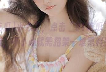 小心了，点击“91吃瓜”的链接，不小心就需招架一堆黑料！