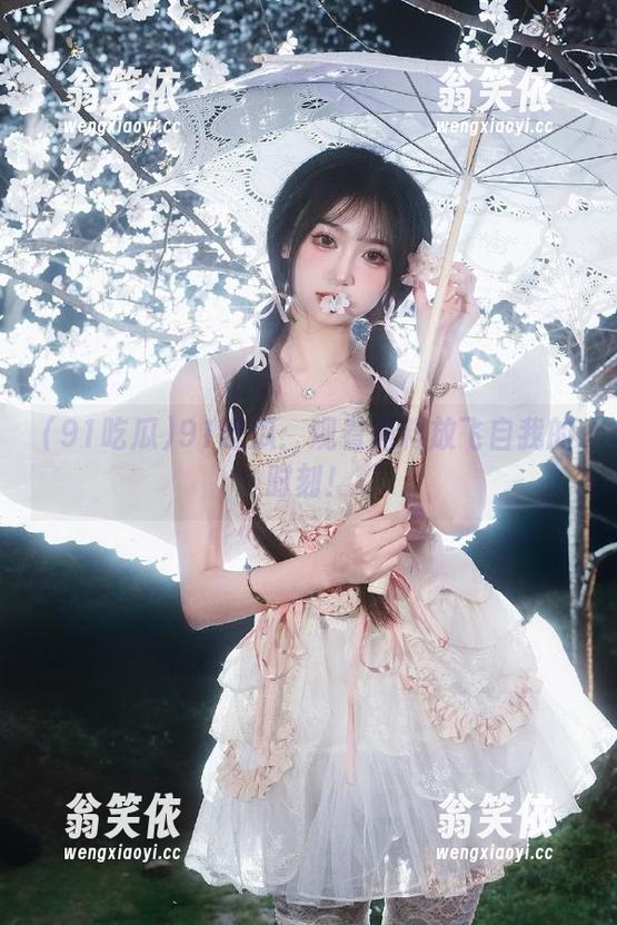 91吃瓜 91吃瓜:观看黑料放飞自我的时刻!