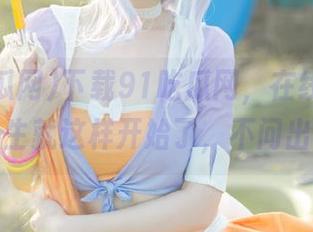 下载91吃瓜网，在线观看瓜的人生就这样开始了，不问出处。