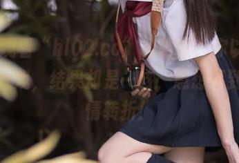 观看“hl02.co”的时候，你以为是一场大戏，结果却是…咳，意想不到的剧情转折！