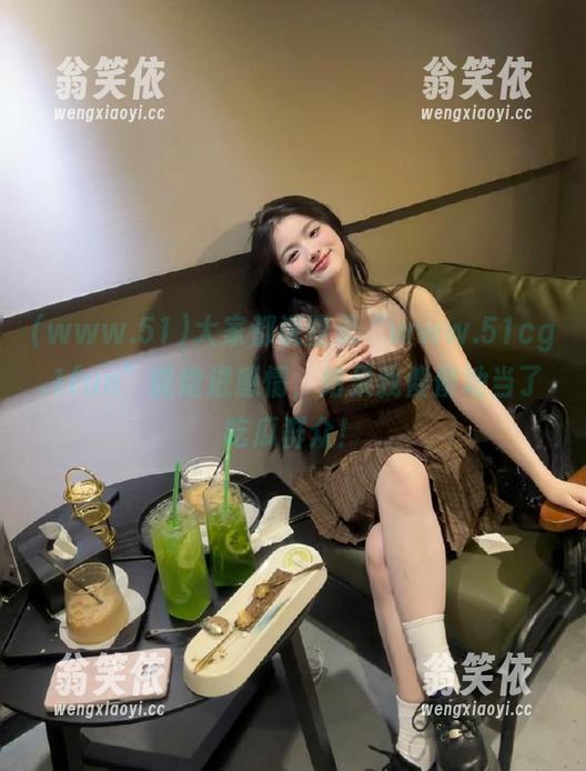 大家都说登录“www.51cg.1fun”能增进感情，结果我傻傻地当了吃瓜群众！