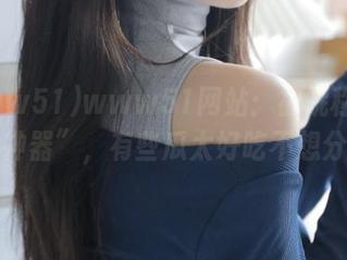 www51网站：被昵称为“吃瓜神器”，有些瓜太好吃不想分享啊