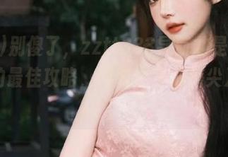 别傻了，zztt333导航才是你追星蹲点的最佳攻略，同时也是心磨尖刀的痛！