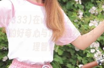 在www.zzzttt333传送门前，我的好奇心与理智激烈搏斗，最后…理智败了！