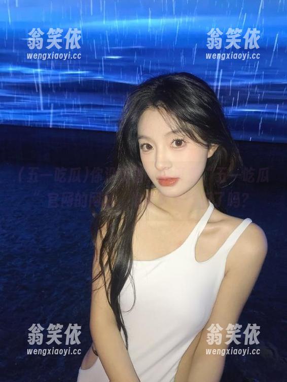你没听错，这可是“五一吃瓜”官网的网址，准备好被喂瓜了吗？