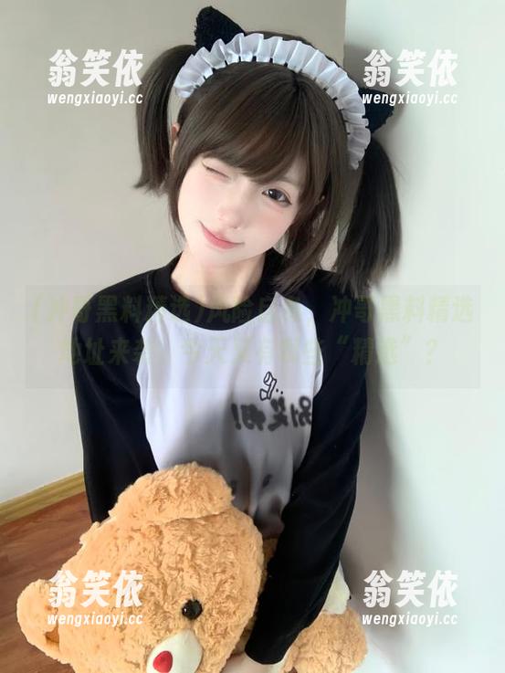 风险自负，冲哥黑料精选地址来袭，今天又有哪些“精选”？