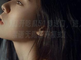 打开吃瓜51传送门，进入流言蜚语无限循环模式！