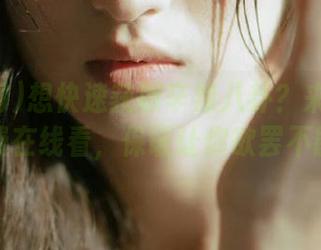 想快速获取辛辣八卦？来吃瓜网免费在线看，保证让你欲罢不能！