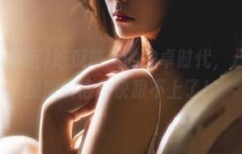 吃瓜部落的安卓时代，八卦的速度快得我快跟不上了！