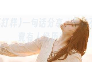 一句话分享，黑料不打样，竟有人经历过…