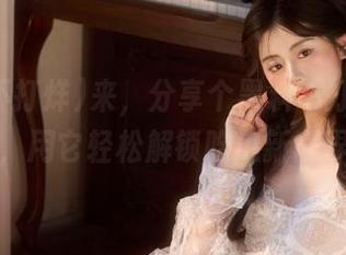 来，分享个黑料不打烊的导航，用它轻松解锁吃瓜新世界！