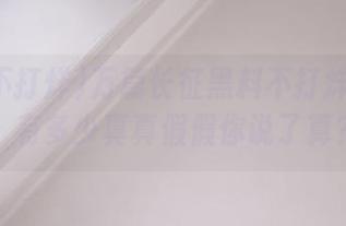 万篇长征黑料不打烊网页里，有多少真真假假你说了算？