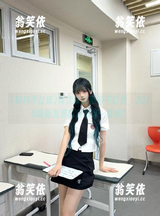 黑料不打烊 再次探访黑料不打烊,2025最新免费内容值得一看吗?