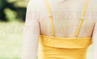 哦豁，听说万里长征黑料不打烊永久改版？我这颗心胆子大得不行了！
