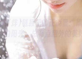 链接里的正能量：黑料不打烊下的阳光，总有点意外的美好。