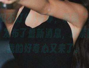 等等，听说“黑料吃瓜不打烊”发布了最新消息，赶紧围上去，我的好奇心又来了。