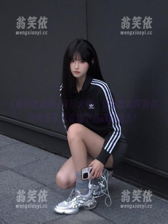 每日大赛，黑料吃瓜网教你如何在永久显现下品瓜的魅力！