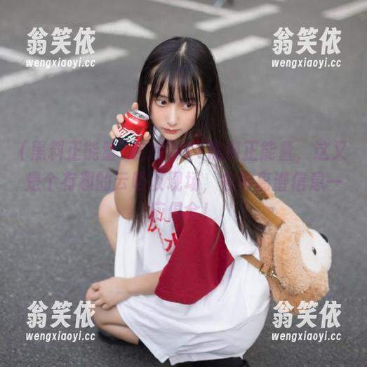 链接到91黑料正能量，这又是个有趣的云吸收现场，各种离谱信息一应俱全！
