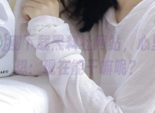 刚下载黑料社网站，心里其实在想：现在能干嘛呢？