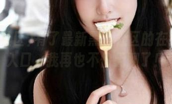 有了最新黑料社区的在线观看入口，我再也不怕无聊了！