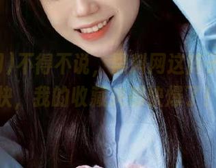 不得不说，黑料网这阵子更新太快，我的收藏夹都快爆了！