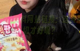 黑料网站链接：这波瓜要怎样切才好呢？