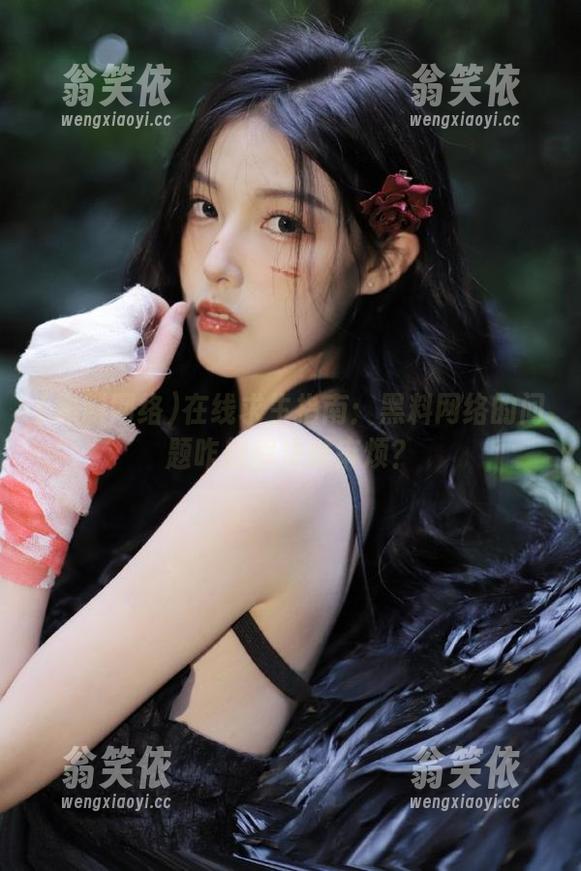 黑料网络 在线求生指南:黑料网络的问题咋越解决越麻烦?