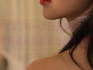 每一次深夜翻车，“永久”黑料老司机的精彩留给我不止一份！